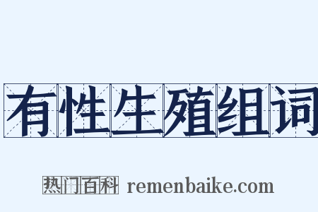 有性生殖组词是什么意思的图片